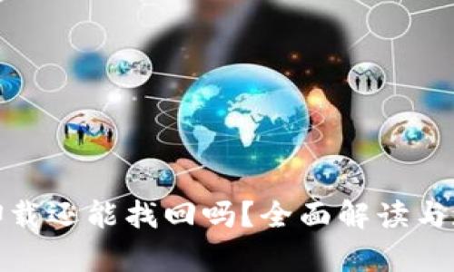 TP钱包直接卸载还能找回吗？全面解读与数据恢复攻略